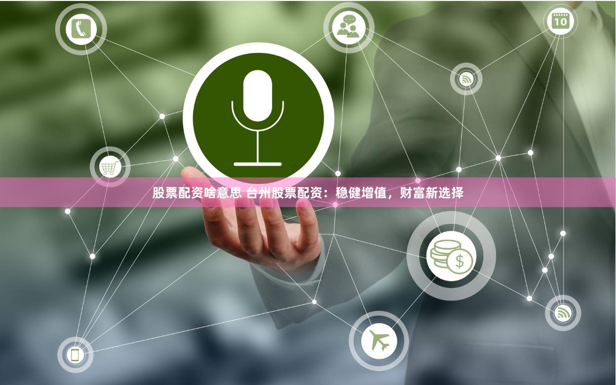 股票配资啥意思 台州股票配资：稳健增值，财富新选择
