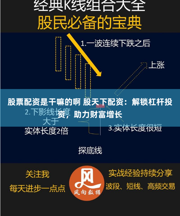 股票配资是干嘛的啊 股天下配资：解锁杠杆投资，助力财富增长