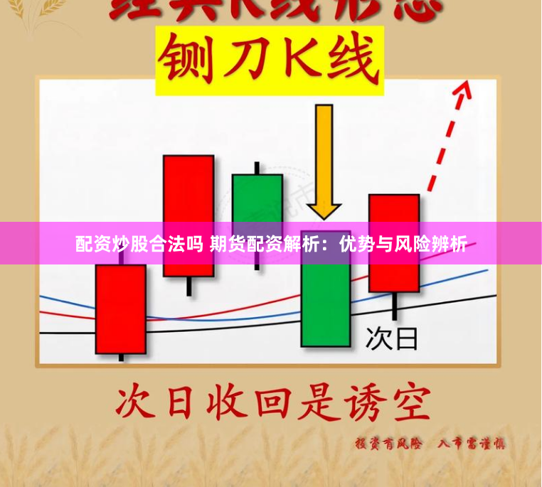 配资炒股合法吗 期货配资解析：优势与风险辨析