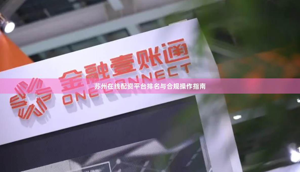 苏州在线配资平台排名与合规操作指南